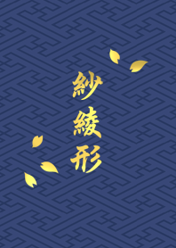 紗綾形