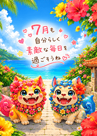 7月も自分らしく笑顔で♪シーサーと夏♢