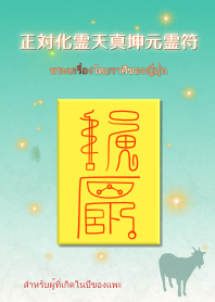 พระเครื่องต่อราศี "ปีมะแม"