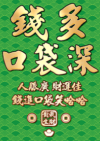 金運加持!錢多口袋深7.1 綠色 凱瑞精選集