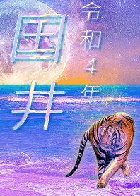 ✿国井さん専用✿2022を幸運に導く月海と虎