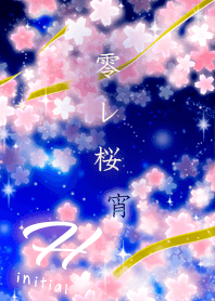 零れ桜(宵)=H=