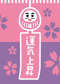 開運！桜の風鈴だるま／桜×紫