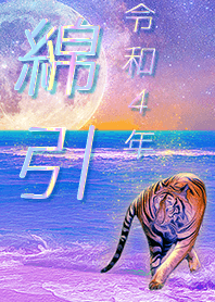 [watahiki] FortuneMoonTiger2022
