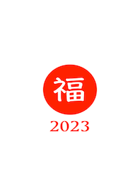 ラッキー＆ハッピー 福 2023 No.W1-01