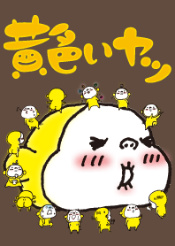 黄色いヤツ。落書き着せかえ