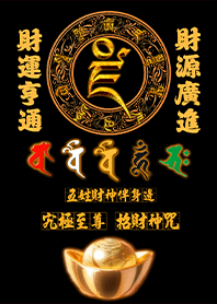 五色五路五姓財神伴身邊發財至尊招財神咒10