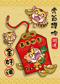 虎爺護你-金好運