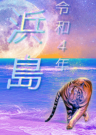 [hamajima] FortuneMoonTiger2022