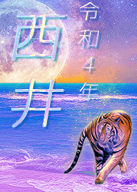 [Nishii] FortuneMoonTiger2022