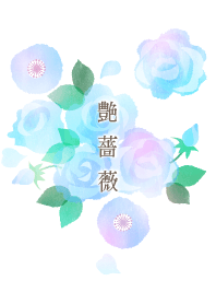 艶薔薇