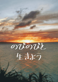 のびのびと生きよう