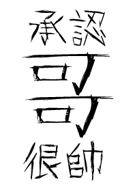 admit he is handsome