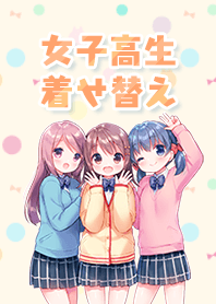 にぎやか☆女子高生着せ替え