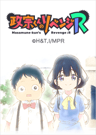 TVアニメ「政宗くんのリベンジR」Vol.2