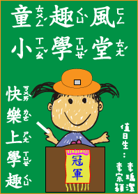 童趣風小學堂-上學趣