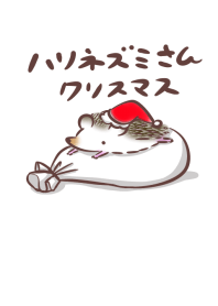 ハリネズミさん クリスマス