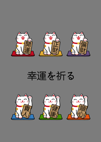 我養的招財貓(霧灰)