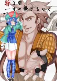 尊き者、一寸の曇りもなく