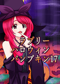ラブリーハロウィン パンプキン 17