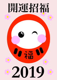運気アップ！開運招福 だるま 2019