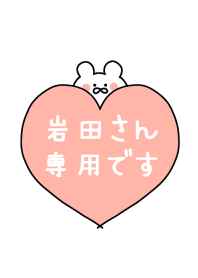 岩田さん専用