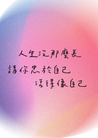 人生沒這麼長 請忠於自己 活得像自己