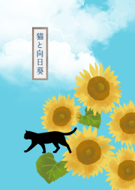 Cat and sunflowers..