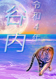 [Taniuchi] FortuneMoonTiger2022