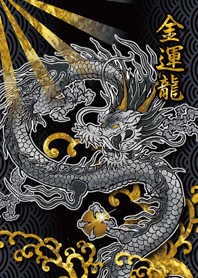-強烈に金運を招く- 金運龍