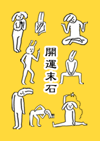 「末石」開運!着せかえ