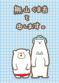 熊山くま吉の着せ替え