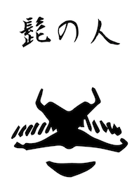 髭の人