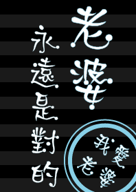 老婆擺第一