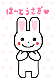 はーとうさぎ