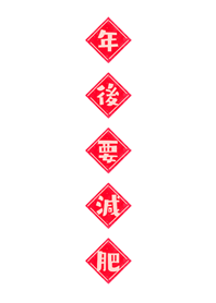 年後要減肥！(白色&红色)