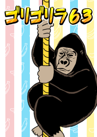 ゴリゴリラ63