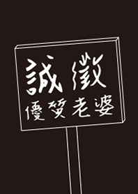 誠徵優質老婆