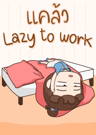 แคล้ว ขี้เกียจทำงาน