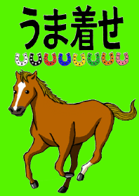 うま着せ