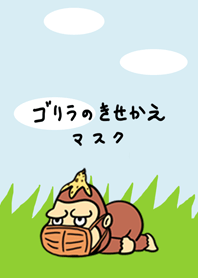 ゴリラのきせかえ ～マスク～
