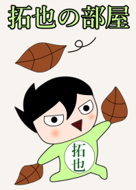 拓也の部屋