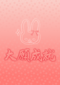 大願成就4 ~ピンクver.~