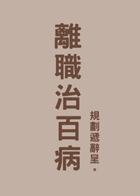 離職病は治る（茶色）