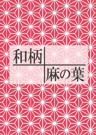 和柄～麻の葉