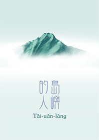 島嶼的人 - 湖水綠