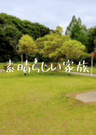 偉大的家庭