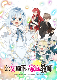TVアニメ『公女殿下の家庭教師』