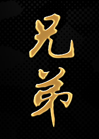 兄弟們