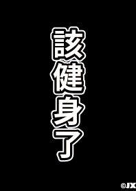 該健身了(黑版)